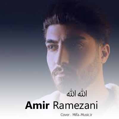 امیر رمضانی الله الله